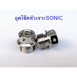 น๊อตอุดหัวโช๊ค SONIC หัวเจาะ