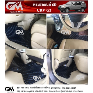 ⭐รับประกัน 1 ปี⭐ พรมปูรถยนต์ พรม6D HONDA CRV G2 ซีอาร์วี เต็มคัน ตรงรุ่น พร้อมของแถม