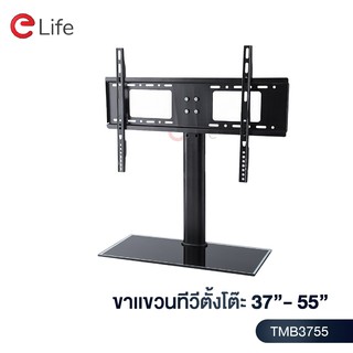 Elife ขาตั้งทีวี ตั้งโต๊ะ รุ่น TMB2632 และ TMB3755 นิ้ว ปรับความสูง-ต่ำได้ แถมน็อตสำหรับติดตั้ง ฐานกระจกหนา แข็งแรง