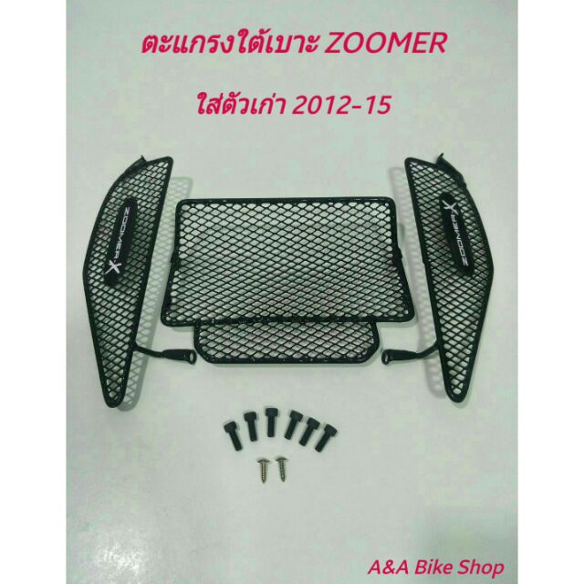 ตะแกรงปิดใต้เบาะ สำหรับ Zoomer-x ตัวเก่าปี2012-14เท่านั้น ไม่สามารติดตั้งzoomer ปี15-2024ได้นะค่ะ