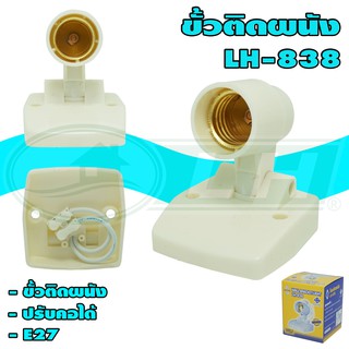ขั้วติดผนัง E27 LH-838 (R-31)