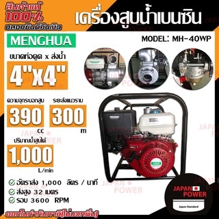 MENGHUA เครื่องสูบน้ำ รุ่น MH-40WP ขนาดท่อ 4x4 3600 RPM เบนซิน สูบน้ำ เครื่องดูดน้ำ