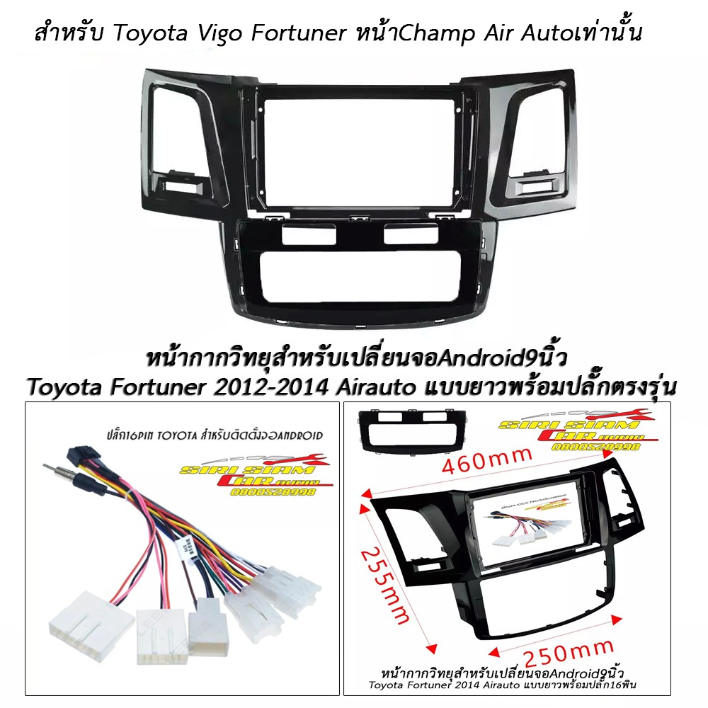 หน้ากากวิทยุToyota Vigo Fortuner 2012-2014 Air Autoแบบยาว หน้าChamp หน้าจอสำหรับติดตั้งจอAndroid9นิ้