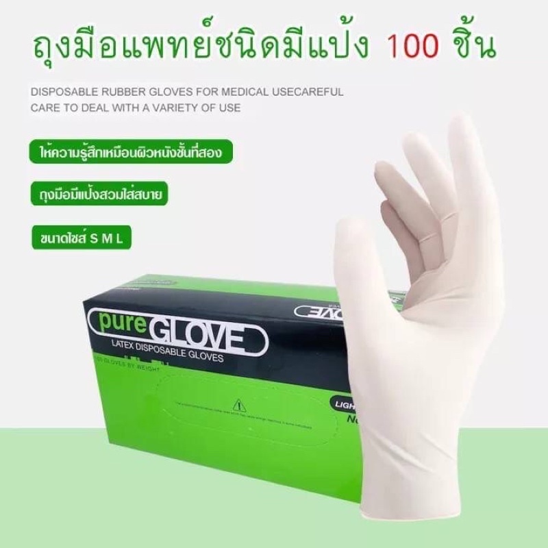 ถุงมือยาง ถุงมือยางธรรมชาติ Pure Glove เพรียวโกลฟส์ ถุงมือแพทย์ ถุงมือมีแป้ง 1 กล่อง 100 ชิ้น / 50 คู่