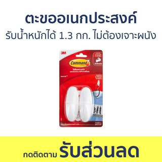 ตะขออเนกประสงค์ 3M Command รับน้ำหนักได้ 1.3 กก. ไม่ต้องเจาะผนัง 17081 - ตะขอแขวนติดผนัง ตะขอติดผนัง ที่แขวนติดผนัง