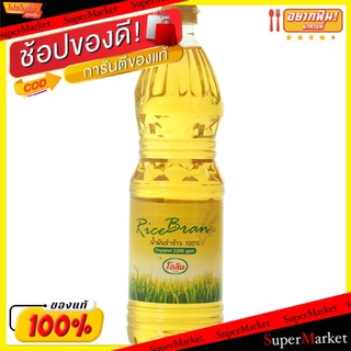 💥โปรสุดพิเศษ!!!💥 OLEEN น้ำมันรำข้าว100% โอลีน ขนาด 1ลิตร RICE BRAN OIL วัตถุดิบ, เครื่องปรุงรส, ผงปรุงรส