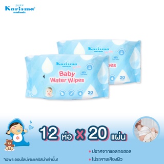 แคริสม่า ทิชชู่เปียกสูตรน้ำ 20 แผ่น | Karisma Baby Water Wipes 12 ห่อ