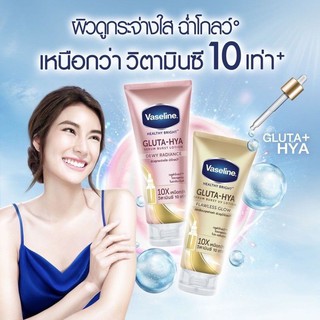 💯 วาสลีน เฮลธี ไบรท์ กลูต้า-ไฮยา เซรั่ม เบิสท์ โลชั่น Vaseline Healthy Bright Gluta-Hya