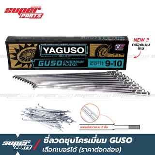 ซี่ลวดขอบ17 ซี่ลวดชุบโครเมี่ยม กูสู้ GUSO (YAGUSO) ปลายซี่ลวดสองชั้น (ราคาต่องกล่องเลือกเบอร์ได้)