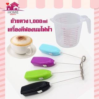 ชุดที่ปั่นฟองนมมือถือ +ถ้วยตวงของเหลว1000ml ที่ตีนมเหลวเป็นฟอง ที่ปั่นฟองนมมือถือ