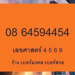 เบอร์มงคล เกรด A+ 4569 เติมเงิน ย้ายค่ายได้ Ais Dtac True