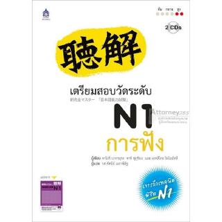 เตรียมสอบวัดระดับ N1 การฟัง