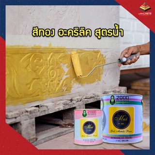 สีทอง อะคริลิค สูตรน้ำ Mui Gold ทาผนัง ทาพระ ทาปูน