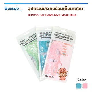 เจลประคบร้อนเย็น เคนโกะ เจลประคบ Kenkou เจลหน้ากาก Gel Bead-Face ลดถุงใต้ตา รอยคล้ำและริ้วรอยรอบดวงตา / Bcosmo