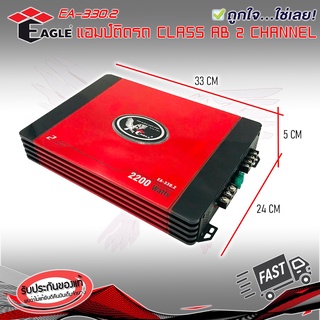 เพาเวอร์แอมป์ติดรถยนต์แรงๆดีๆ EAGLE รุ่น EA-330.2 CLASS AB 2 CHANNEL กำลังขับสูงสุด 2200W MAX