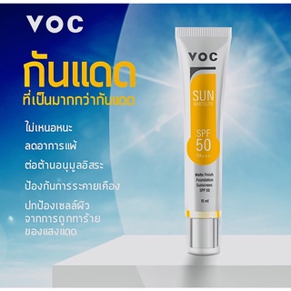 VOC Sun Whitelite ครีมกันแดด สำหรับผิวแพ้ง่าย