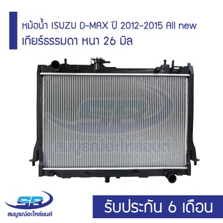 หม้อน้ำ ISUZU D-MAX ปี 2012-2015 All new เกียร์ธรรมดา หนา 26 มิล