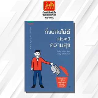 หนังสือ ทิ้งนิสัยไม่ดีแล้วจะมีความสุข