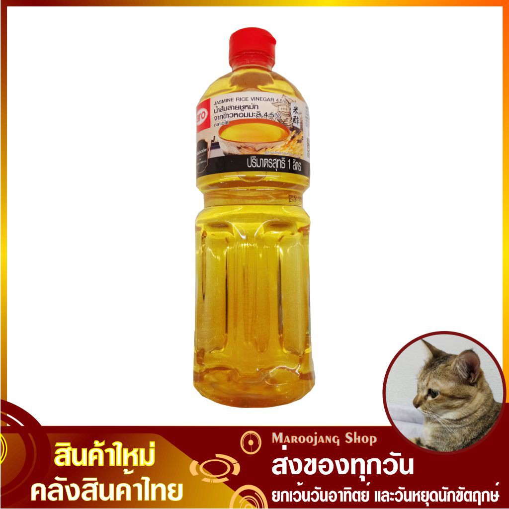 น้ำส้มสายชูหมัก 1000 กรัม Jasmine Rice Vinegar 4.5 น้ำส้มสายชูหมักจาก