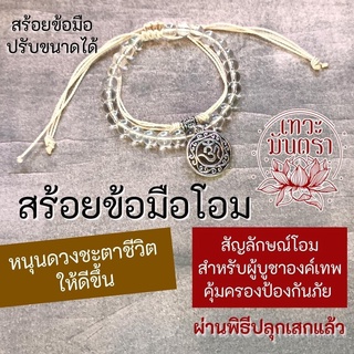 สร้อยข้อมือ โอม สัญลักษณ์โอมมงคล สำหรับผู้บูชาองค์เทพ BL-72  บูชาเสริมดวง องค์เทพฮินดู