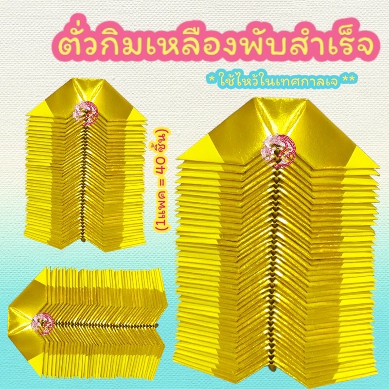 กระดาษทองไหว้เจ้า ค้อซีไหว้เจ้า ค้อซีพับสำเร็จพร้อมไหว้ (สีเหลือง)