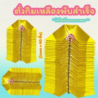 กระดาษทองไหว้เจ้า ค้อซีไหว้เจ้า ค้อซีพับสำเร็จพร้อมไหว้ (สีเหลือง)