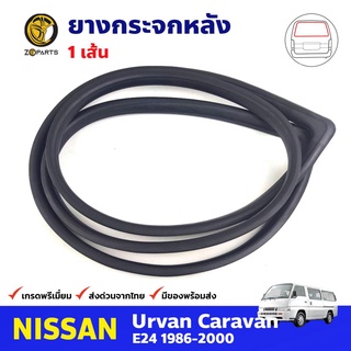 ยางกระจกหลัง สำหรับ NISSAN URVAN E24 ปี 1986-2000 นิสสัน เออแวน