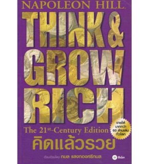 คิดแล้วรวย Napoleon Hill