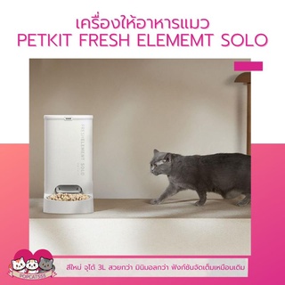 PETKIT FRESH ELEMENT SOLO เครื่องให้อาหารแมวอัตโนมัติ(รุ่นใหม่) สีขาว เครื่องให้อาหาร สัตว์เลี้ยง