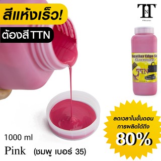 TTN สีทาขอบหนัง ที.ที.เอ็น. สีทาขอบกระเป๋า รองเท้า เข็มขัด หนังแท้ PU PVC TTN color Leather edge sealer ” 1000ml” TTN35