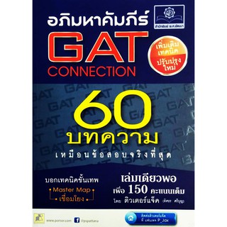 อภิมหาคัมภีร์ GAT CONNECTION