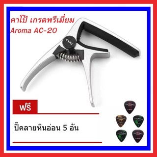 Capo คาโป้ สำหรับกีต้าร์ วัสดุและสปริงเกรดพรีเมี่ยม สีเงิน, สีทอง, สีดำ ยี่ห้อ Aroma AC-20 แถมฟรี ปิ๊ค Vermaan 5 อัน