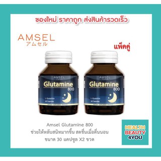 🔥AMSEL Glutamine แอมเซล กลูตามีน 800 มก.🔥 ช่วยให้นอนหลับสนิทมากขึ้น ลดความเครียด คลายอ่อ่นล้า (2 ขวด x 30 แคปซูล)