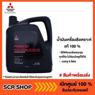 น้ำมันเครื่องสังเคราะห์แท้  ดีเซล 6 ลิตร 5W-30 Mitsubishi  มิตซู แท้ เบิกศูนย์  รหัส MZ320969