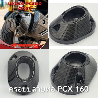 ครอบปลายท่อ PCX 160 (2021-23) / Click 160 ลายคาบอน งานทนตวามร้อนสูง เกรดเดียวกับงานศูนย์