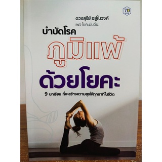 หนังสือ เพื่อการดูแลสุขภาพ : บำบัด โรคภูมิแพ้ ด้วย โยคะ