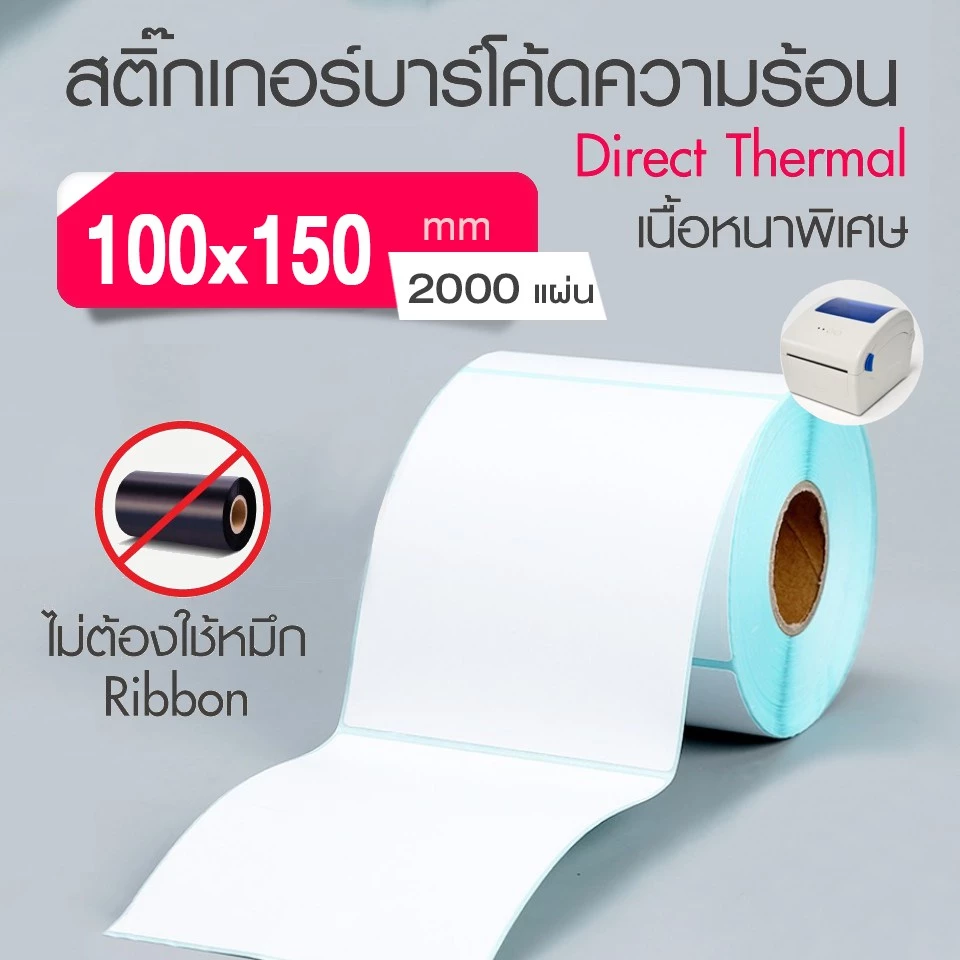 กระดาษความร้อน100x150สติ๊กเกอร์บาร์โค้ด100*150 (2000แผ่น) กระดาษสติ๊กเกอร์กกระดาษปริ้นบาร์โค้ด4แพ็ค