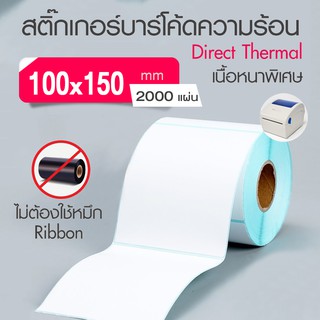 กระดาษความร้อน 100x150 สติ๊กเกอร์บาร์โค้ด 100*150 (2000แผ่น)  กระดาษสติ๊กเกอร์ก กระดาษปริ้นบาร์โค้ด T150-4