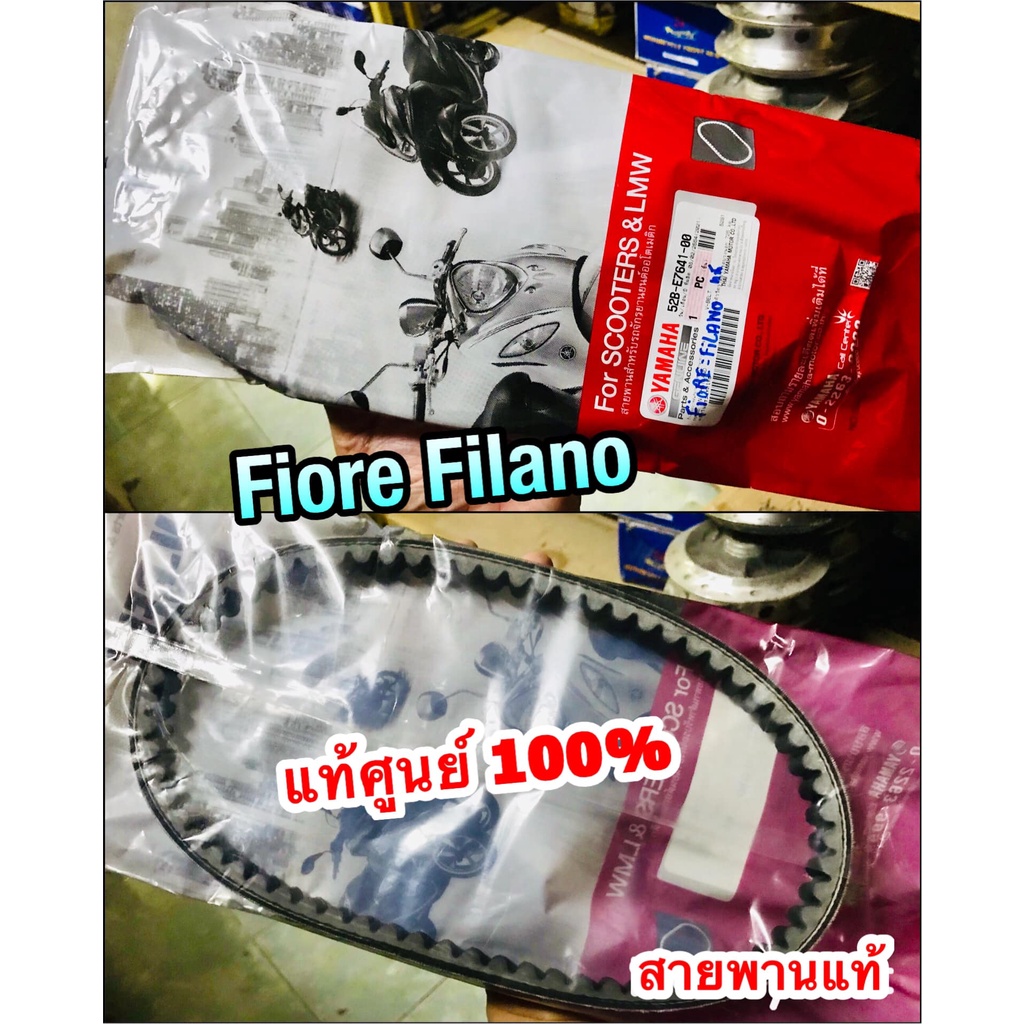 แท้ 52B-E7641-00 สายพาน FIORE FILANO แท้ศูนย์ 100%
