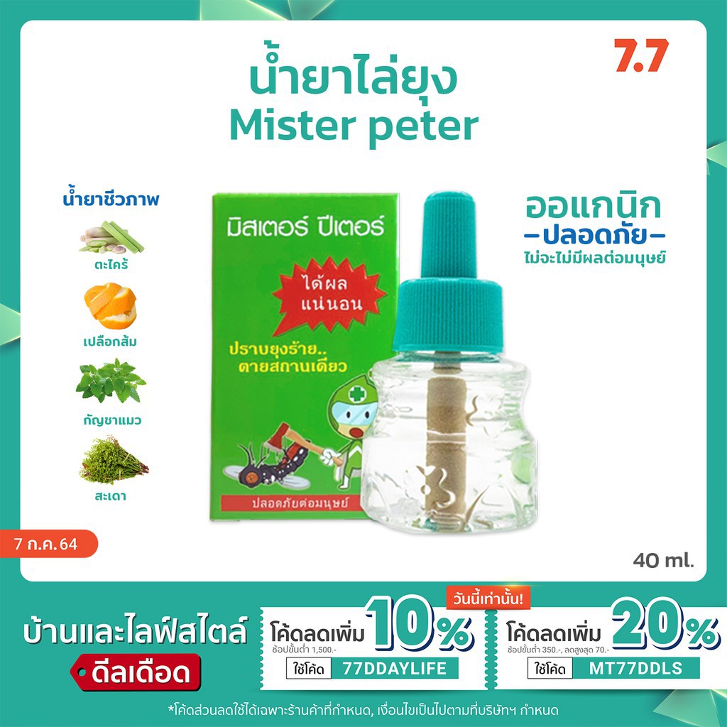 ✨ส่งฟรี ส่งไว✨ KUDSUN รีฟิลน้ำยาไล่ยุง มิสเตอร์ปีเตอร์ น้ำยาไล่ยุง Mr.peter น้ำยาชีวภาพ ปลอดภัย 100%