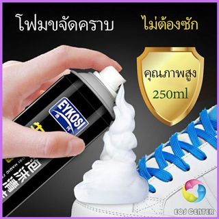 Eos Center มูสโฟมทำความสะอาดรองเท้าสูตรไบโอเอ็นไซม์ ดูแลรองเท้า 250ml Shoe foam cleaner