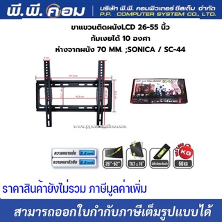 ขาแขวนทีวี ติดผนัง ก้มเงยได้ SONICA SC-44