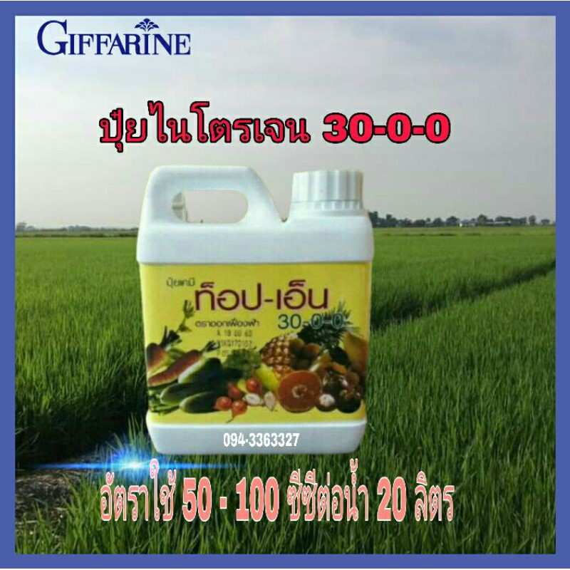 🌿ปุ๋ยกิฟฟารีน🌿 ปุ๋ยไนโตรเจน 30-0-0 ทนแล้ง ผลไม่แตก กิฟฟารีน