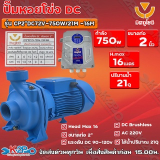 ปั๊มหอยโข่ง DC มิตซูโยชิ 750w ส่งสูง 16 เมตร ท่อออก 2 นิ้ว รุ่น CP2"DC72V-750W/21M³-16M เคียงข้างการเกษตร