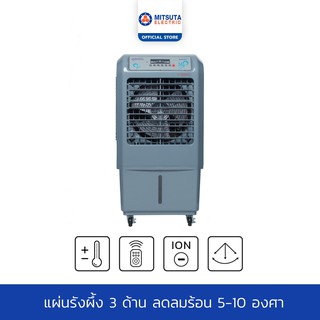 ราคาMITSUTA พัดลมไอเย็น 32 ลิตร รุ่น MEC95 (เทา)