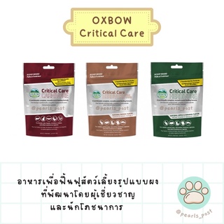 OXBOW-Critical Care คริติคอล แคร์ อาหารฟื้นฟูสัตว์เลี้ยงแบบผงสำหรับสัตว์ที่ป่วยหรือได้รับผ่าตัด