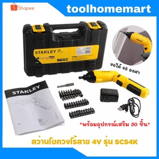 STANLEY สว่านไขควงไร้สาย ไขควงอเนกประสงค์ 4V รุ่น SCS4K พร้อมอุปกรณ์เสริม 30 ชิ้น (ปรับซ้าย-ขวาได้)