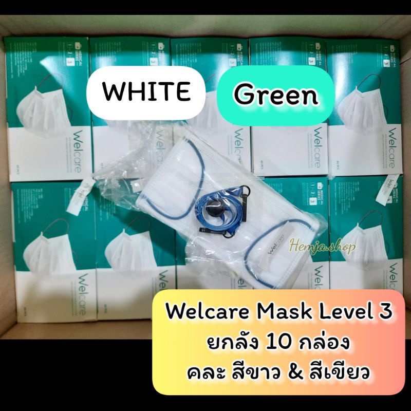 ✅พร้อมส่ง ยกลัง 10 กล่อง Welcare Level 3 สีขาว/สีเขียว แท้ 💯%  (มีของแถม) ใส่ลัง Welcare หน้ากากอนามัยเวลแคร์ มีสายคล้อง