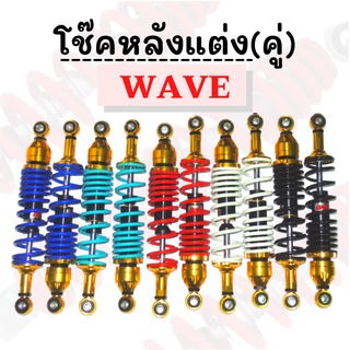 โช๊คหลังคู่แต่ง WAVE แบบHYB/CNC ตัดสีทอง (มีให้เลือก5สี)