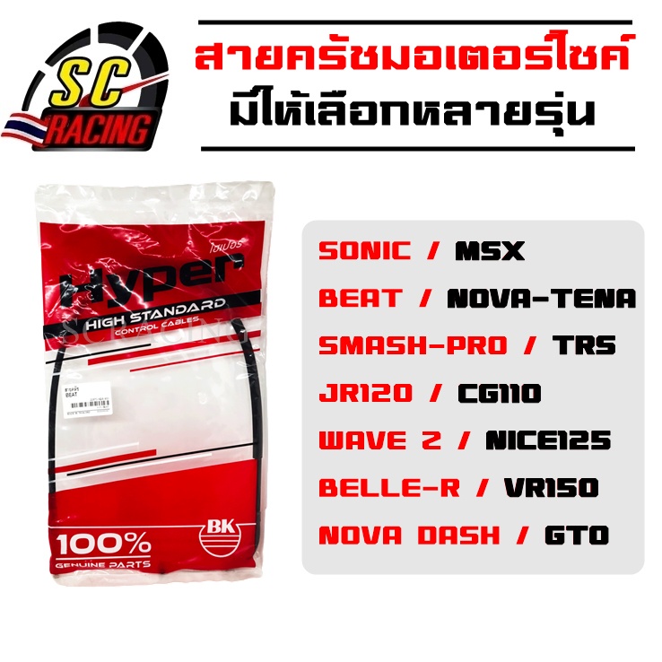 สายครัช สายคลัทช์ สายครัชมอเตอร์ไซค์ ของแท้ 100% มีให้เลือกหลายรุ่นNOVA DASH MSX WAVE-Z BELLE-R JR120 GTO SMASH PRO BEAT